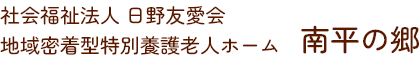 社会福祉法人日野友愛会　南平の郷