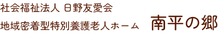 社会福祉法人日野友愛会　南平の郷